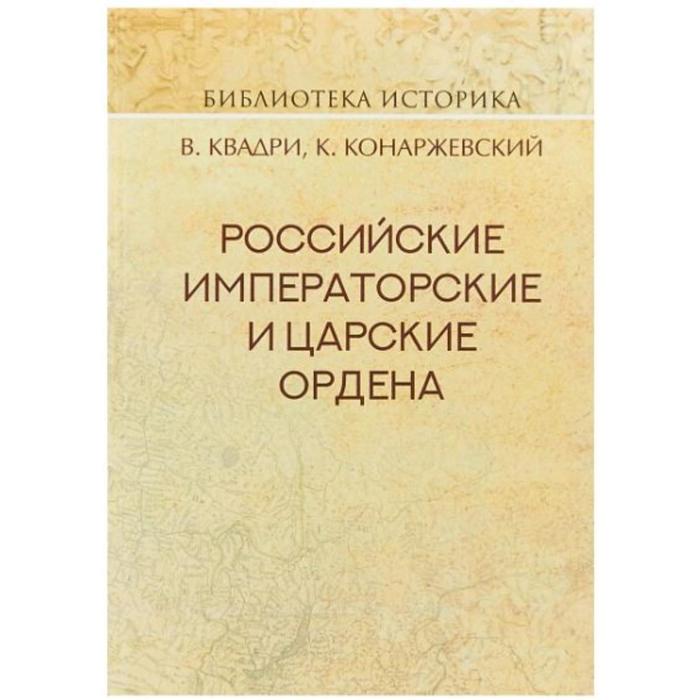 Российские Императорские и Царские ордена. Репринт издания 1901г. Квадри В.