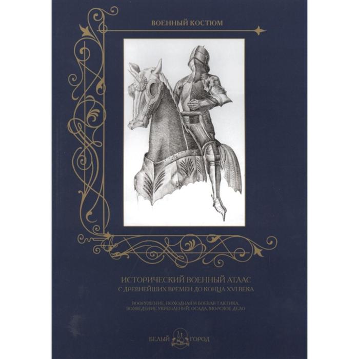 

Исторический военный атлас с древнейших времен до конца XVI века. Пантилеева А.