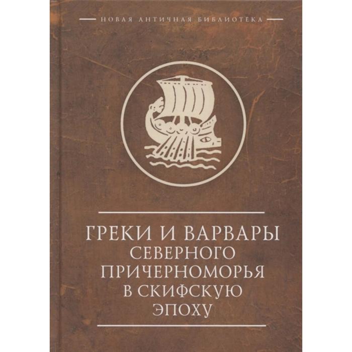 фото Греки и варвары северного причерноморья в скифскую эпоху. марченко к. алетейя