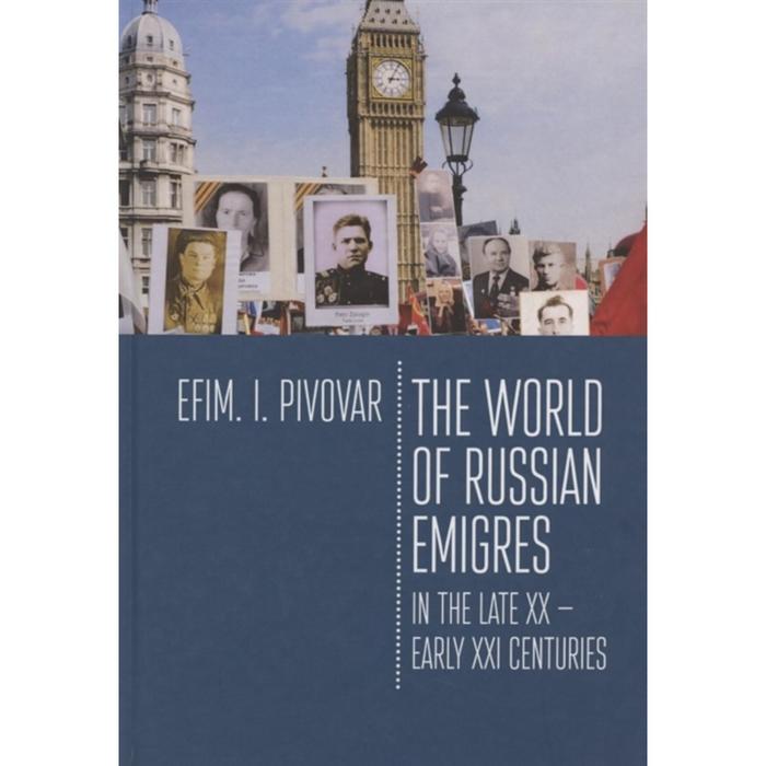 Foreign Language Book. The World of Russian emigres in the late XX-early XXI centuries. Пивовар Е.