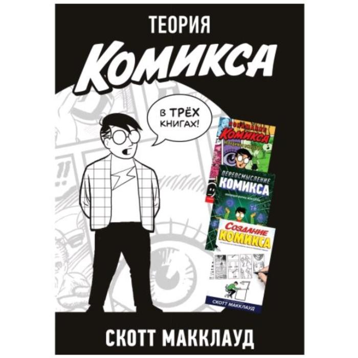 

Теория комикса. Макклауд С.