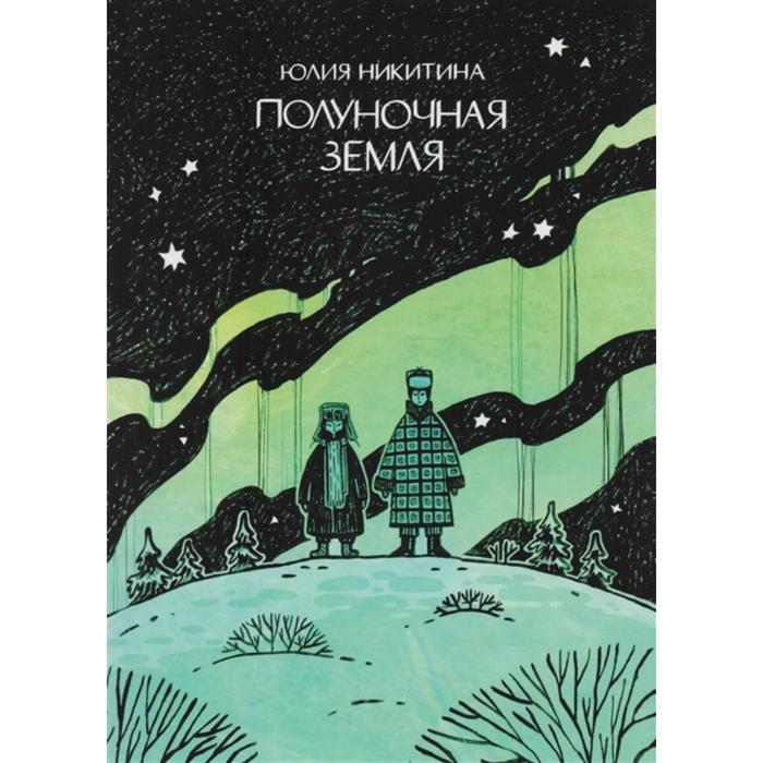 

Полуночная земля. Никитина Ю.