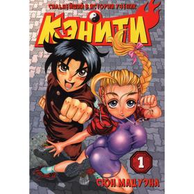 

Сильнейший в истории ученик Кэнити. Том 1. Сюн Мацуэна