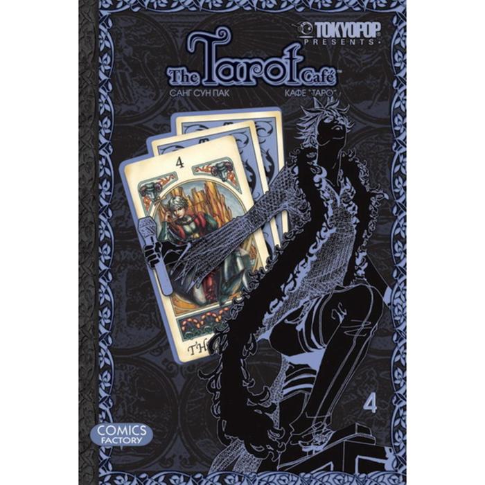 Кафе Таро. Том 4. Санг Сун Пак