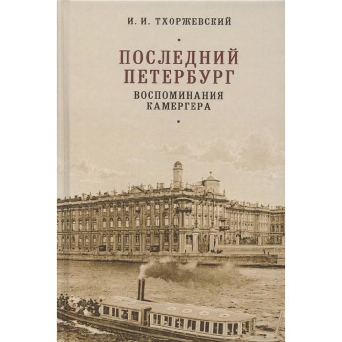 

Последний Петербург. Воспоминания камергера. Тхоржевский И.