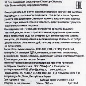 

Вода очищающая мицеллярная 3W CLINIC Clean-Up Cleansing Water Marine collagen, 500 мл