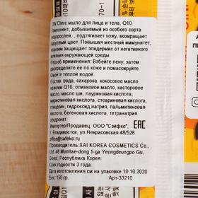 

Мыло кусковое 3W Сlinic Q10, для лица и тела, 150 г
