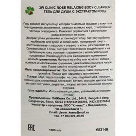 

Расслабляющий гель для душа 3W CLINIC, роза, 1000 мл