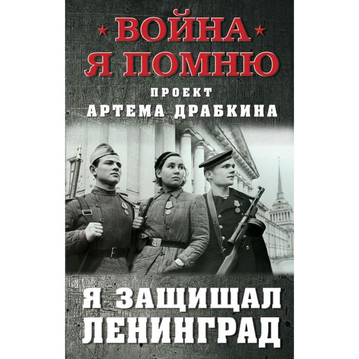 

Я защищал Ленинград. Драбкин А. В.