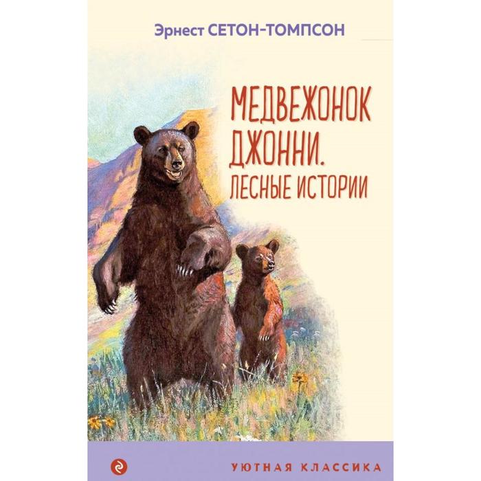 

Медвежонок Джонни. Лесные истории. Сетон-Томпсон Э.