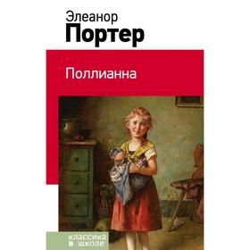 

Поллианна. Портер Э.