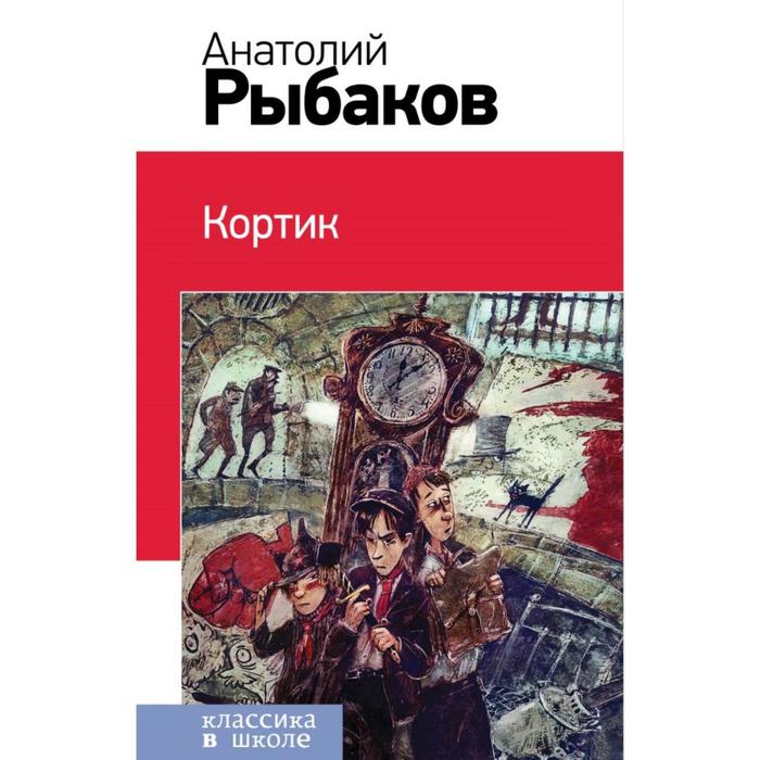 

Кортик. Рыбаков А. Н.