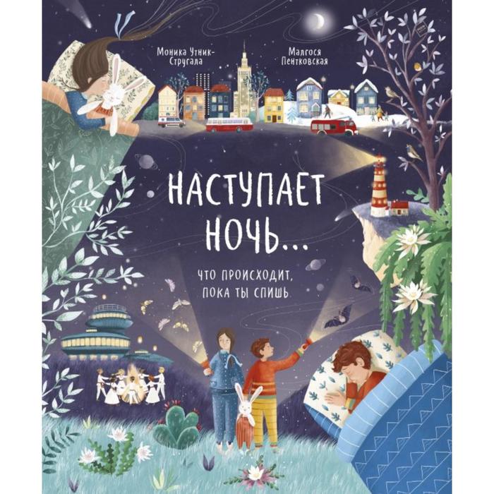 

Наступает ночь... Что происходит, пока ты спишь. Моника Утник-Стругала, Малгося Пентковская (иллюстратор)