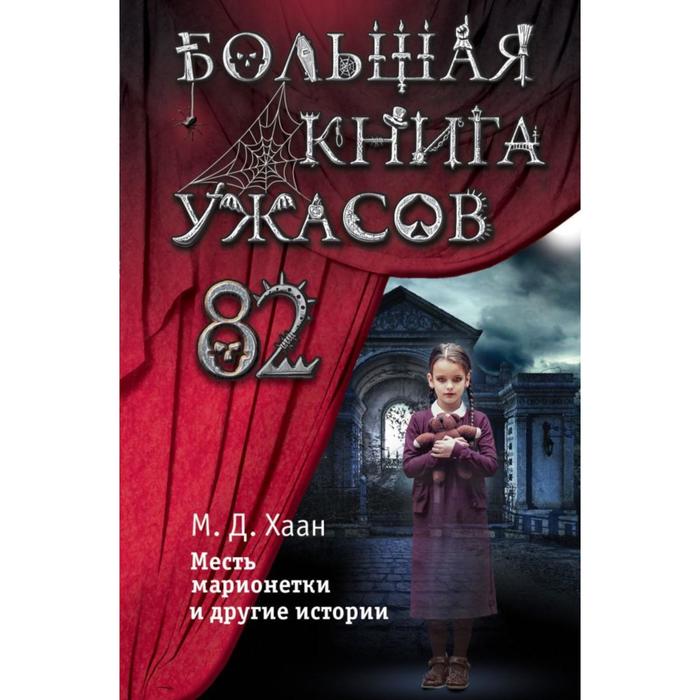 Большая книга ужасов 82. Даунинг Хаан М.