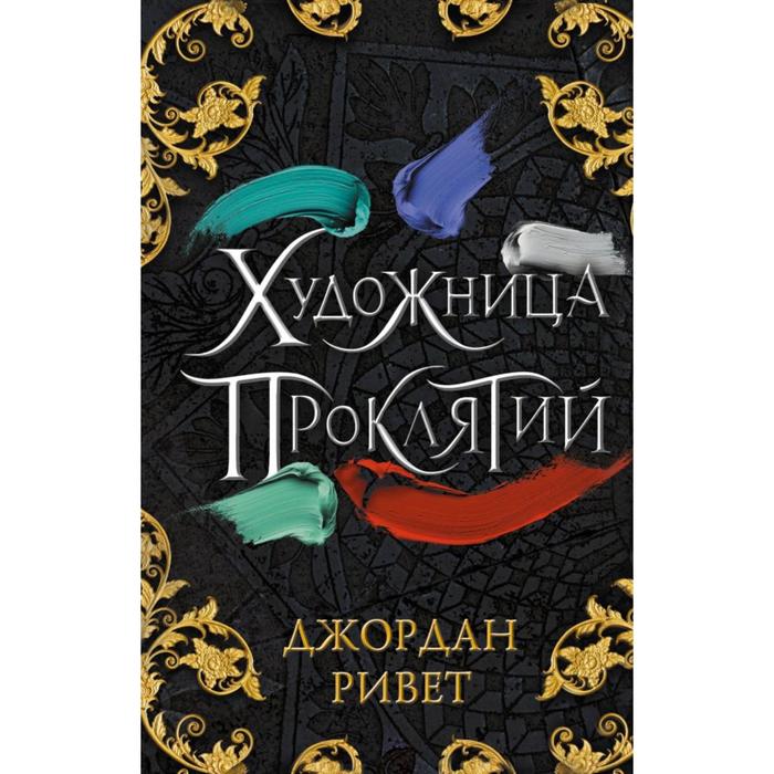 

Художница проклятий. Ривет Д.