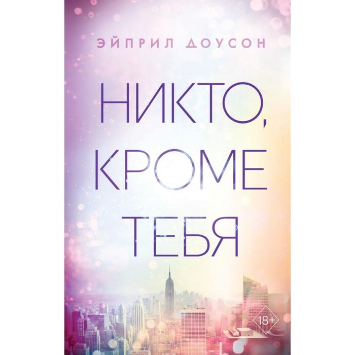 

Никто, кроме тебя (#3). Доусон Э.