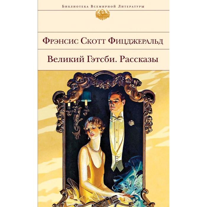 

Великий Гэтсби. Рассказы. Фицджеральд Ф. С.