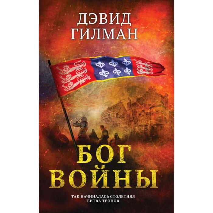 

Бог войны. Гилман Д.