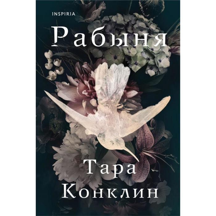 

Рабыня. Конклин Т.