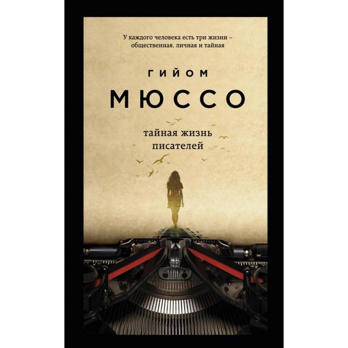 

Тайная жизнь писателей. Мюссо Г.