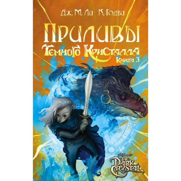 

Приливы Темного кристалла. Книга третья. Ли Дж. М., Годби К.