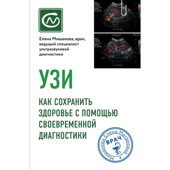 

УЗИ. Как сохранить здоровье с помощью своевременной диагностики. Мишакова Е. М.