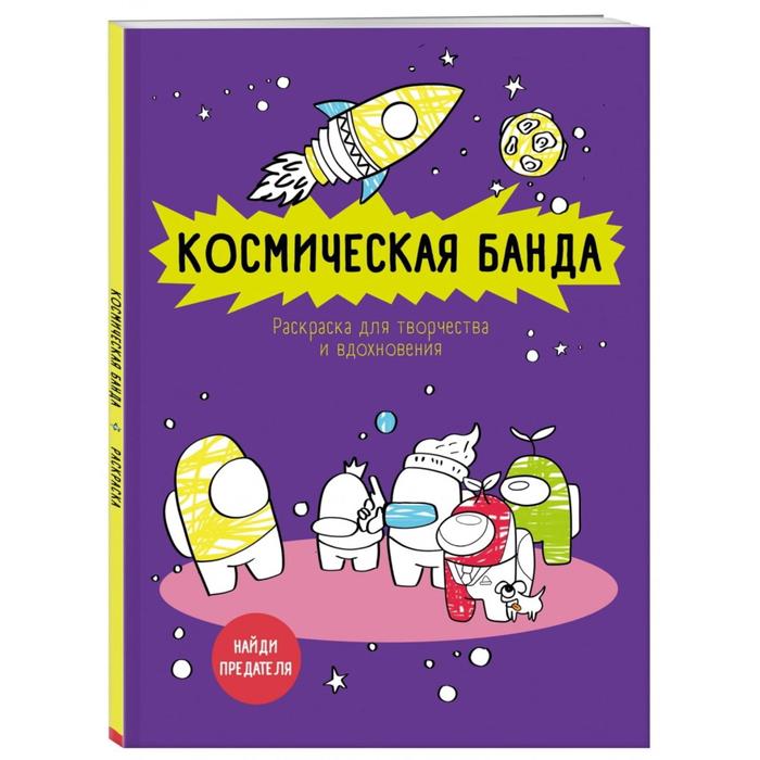 Космическая банда (по мотивам игры Among us). Раскраска-антистресс для творчества и вдохновения 6942359