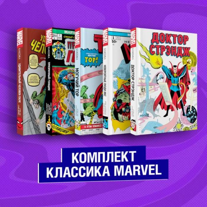 фото Комплект из 5 книг. классика marvel: люди икс, тор, доктор стрэндж, призрачный гонщик и человек-паук. ли с. комильфо