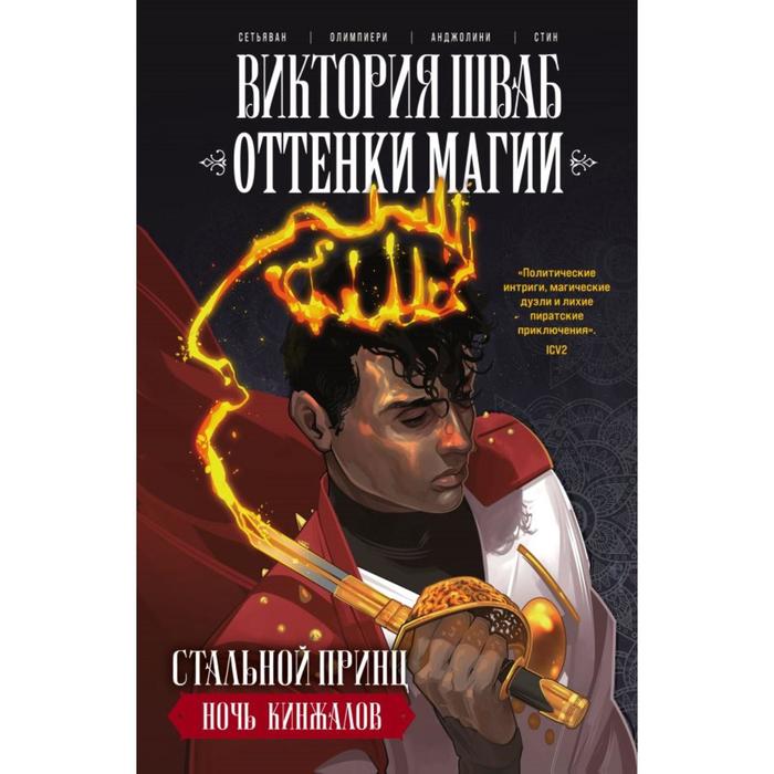 фото Оттенки магии. стальной принц. ночь кинжалов. шваб в., олимпиери а., сетьяван б. fanzon