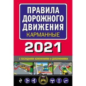 Правила дорожного движения карманные (редакция с изм. на 2021 г.) Ош