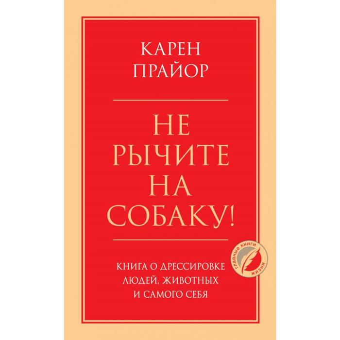 фото Не рычите на собаку! книга о дрессировке людей, животных и самого себя. прайор к. эксмо