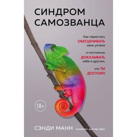 Синдром самозванца. Как перестать обесценивать свои успехи и постоянно доказывать себе и другим, что ты достоин. Манн С.