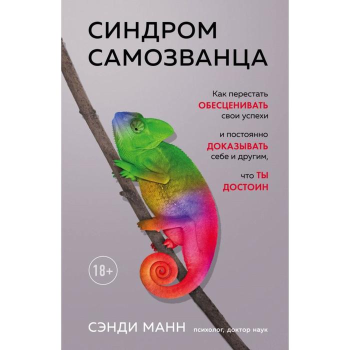 

Синдром самозванца. Как перестать обесценивать свои успехи и постоянно доказывать себе и другим, что ты достоин. Манн С.