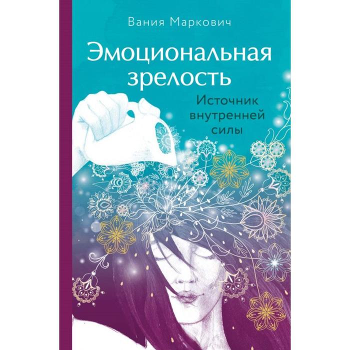 

Эмоциональная зрелость: источник внутренней силы. Маркович В.