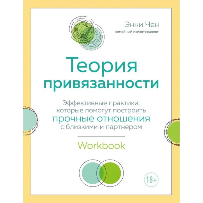 

Теория привязанности. Эффективные практики, которые помогут построить прочные отношения с близкими и партнером. Чен Э.