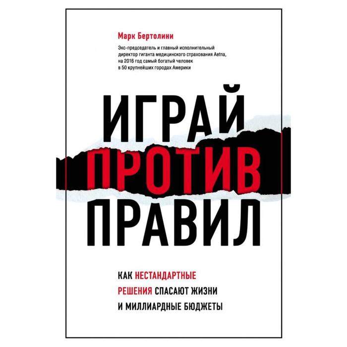 

Играй против правил. Как нестандартные решения спасают жизни и миллиардные бюджеты. Бертолини М.