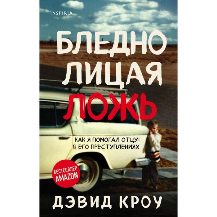 Бледнолицая ложь. Как я помогал отцу в его преступлениях. Кроу Д. как ветерок всем помогал коваль т л краснова д в