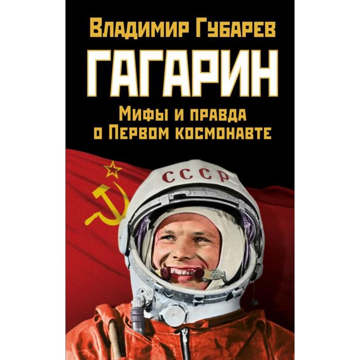 

Гагарин. Мифы и правда о Первом космонавте. Губарев В. С.