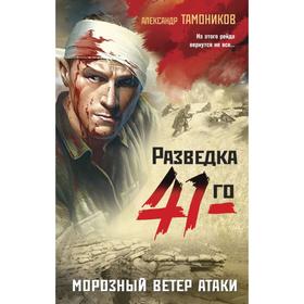 

Морозный ветер атаки. Тамоников А. А.