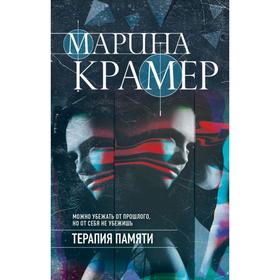 

Терапия памяти. Крамер М.