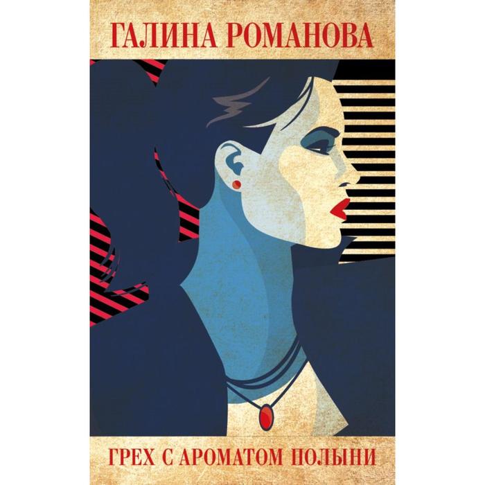 

Грех с ароматом полыни. Романова Г. В.