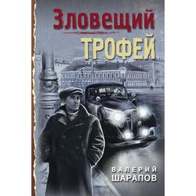 

Зловещий трофей. Шарапов В. Г.