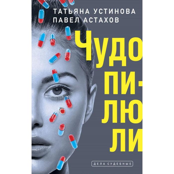 Чудо-пилюли. Устинова Т. В. книга эксмо чудо пилюли