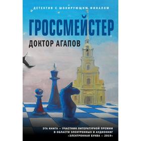 

Гроссмейстер. Агапов В. Ф.