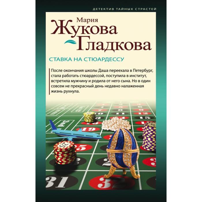 

Ставка на стюардессу. Жукова-Гладкова М.