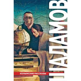 

«Колымские рассказы». Шаламов В. Т.