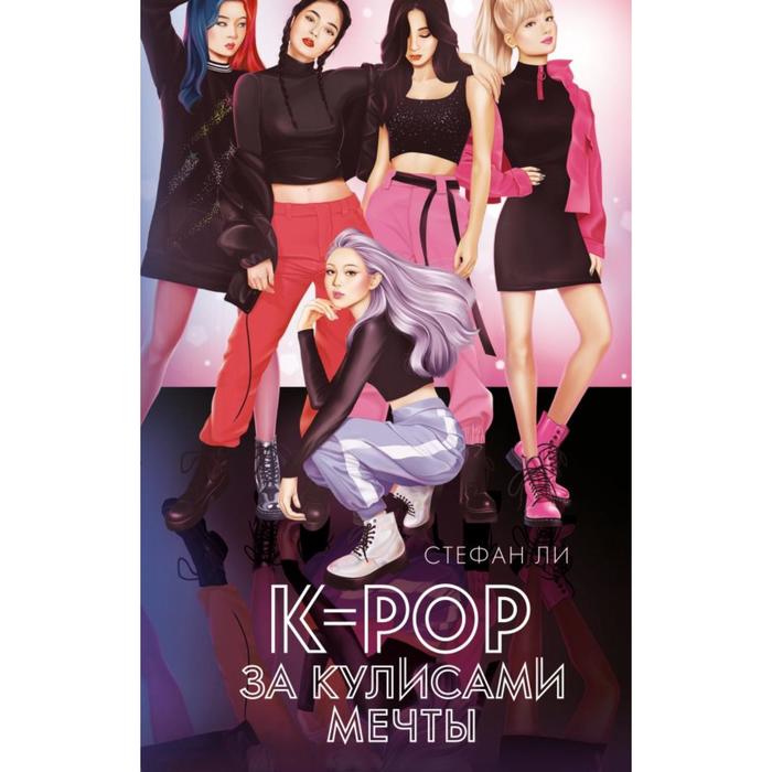 

K-pop: за кулисами мечты. Ли С.
