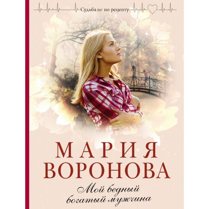 Мой бедный богатый мужчина. Воронова М. В. мой бедный богатый мужчина воронова м в