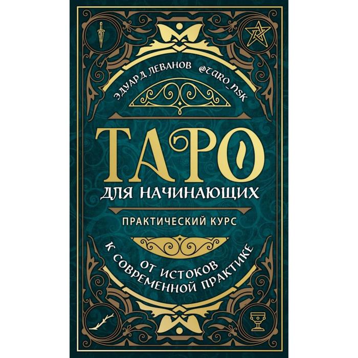 

Таро для начинающих. Практический курс. Леванов Э. В.
