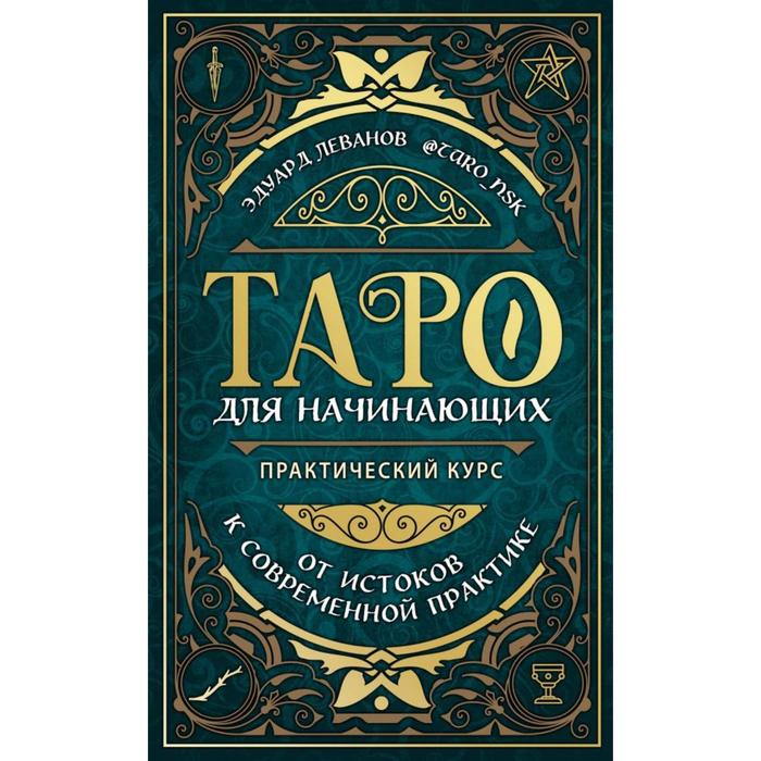 Таро для начинающих. Практический курс. Леванов Э. В. книга таро для начинающих практический курс тайны таро леванов э в 368 стр